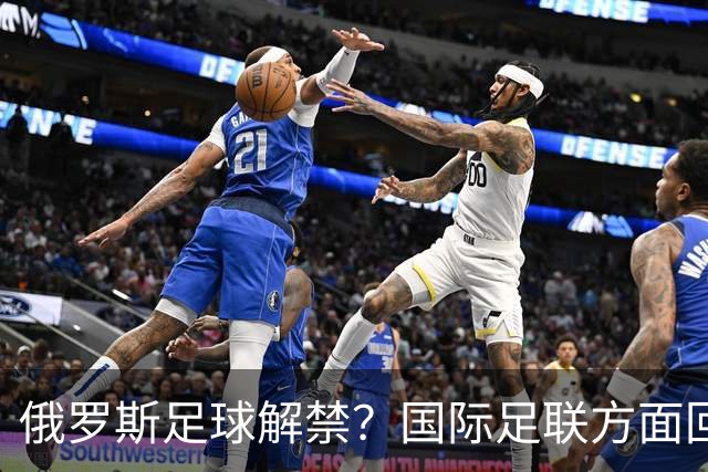 俄罗斯足球解禁？国际足联方面回应：将在讨论后做决定