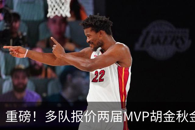 重磅！多队报价两届MVP胡金秋金额不菲 广厦陷运营困境或“卖人”